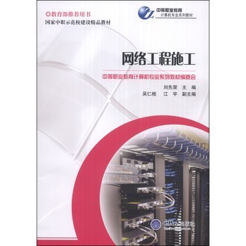 國(guó)家中職示范校建設(shè)精品教材&middot;中等職業(yè)教育計(jì)算機(jī)專(zhuān)業(yè)系列教材: 網(wǎng)絡(luò)工程施工